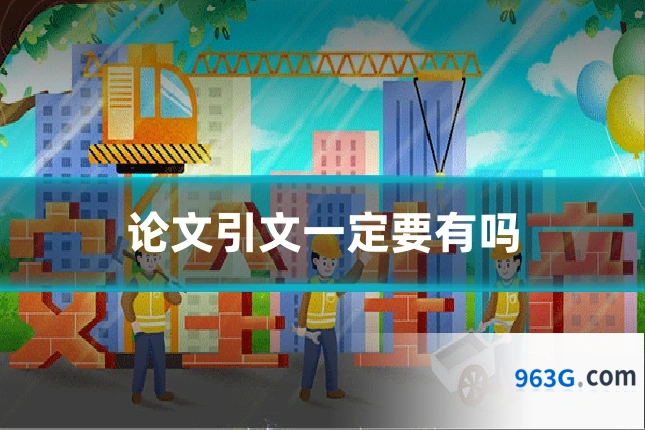 论文引文一定要有吗