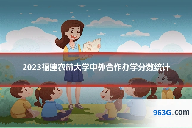 2023福建农林大学中外合作办学分数统计