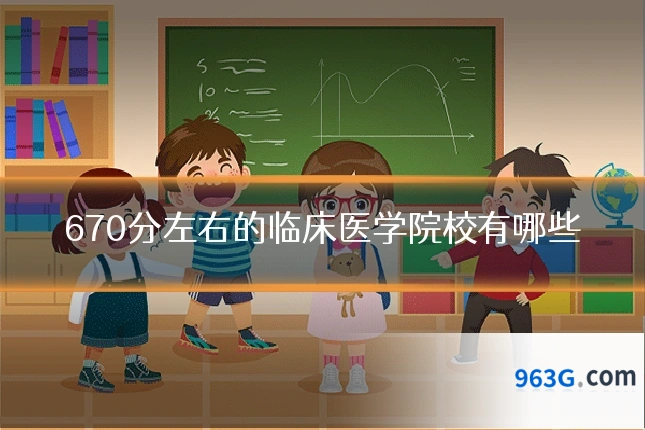 670分左右的临床医学院校有哪些