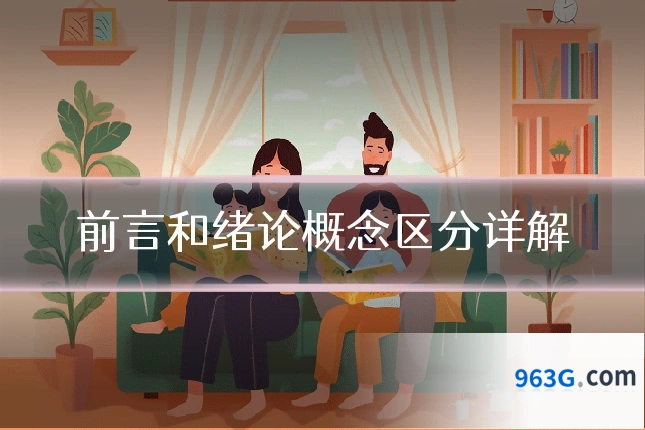 前言和绪论概念区分详解
