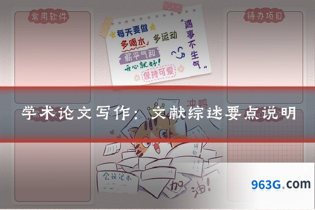 学术论文写作：文献综述要点说明