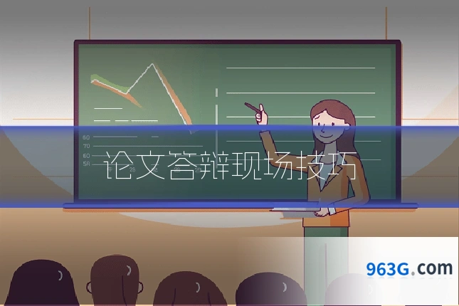 论文答辩现场技巧