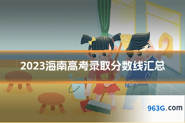 2023海南高考录取分数线汇总