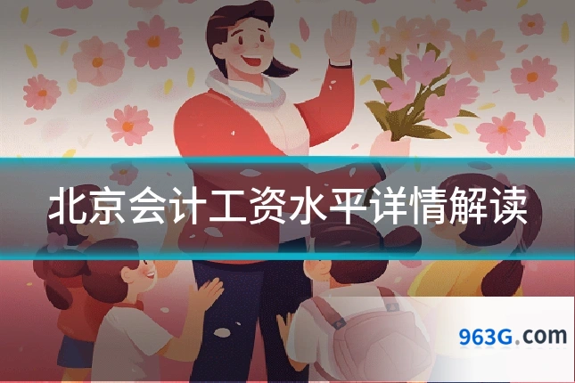 北京会计工资水平详情解读