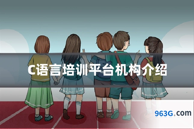 C语言培训平台机构介绍