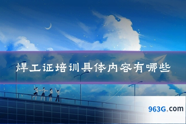 焊工证培训具体内容有哪些