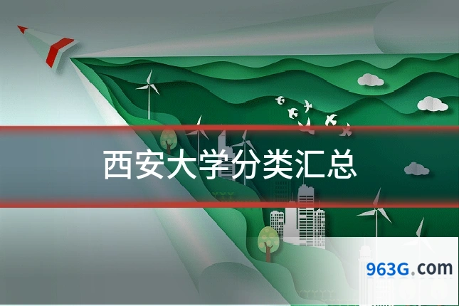 西安大学分类汇总
