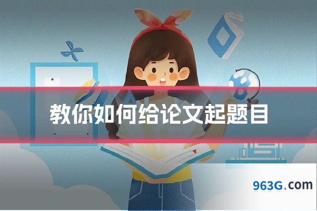 教你如何给论文起题目
