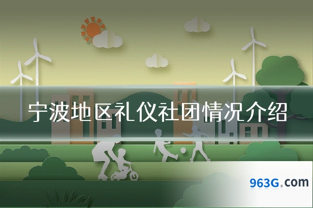 宁波地区礼仪社团情况介绍