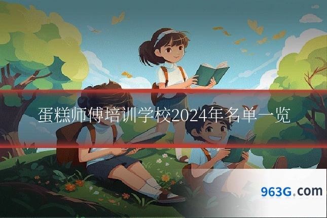 蛋糕师傅培训学校2024年名单一览