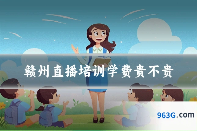 赣州直播培训学费贵不贵