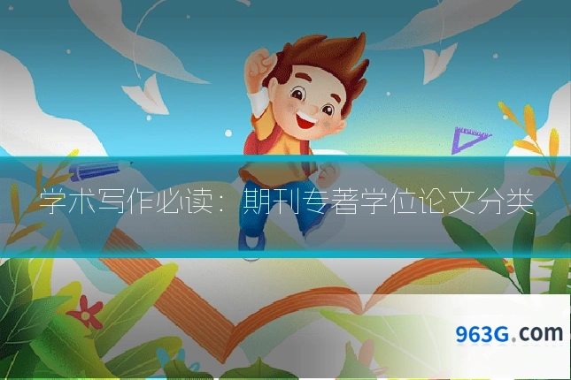 学术写作必读：期刊专著学位论文分类