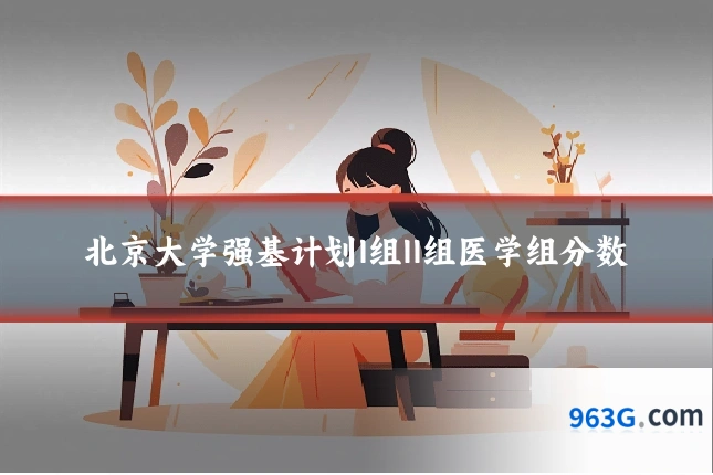 北京大学强基计划I组II组医学组分数