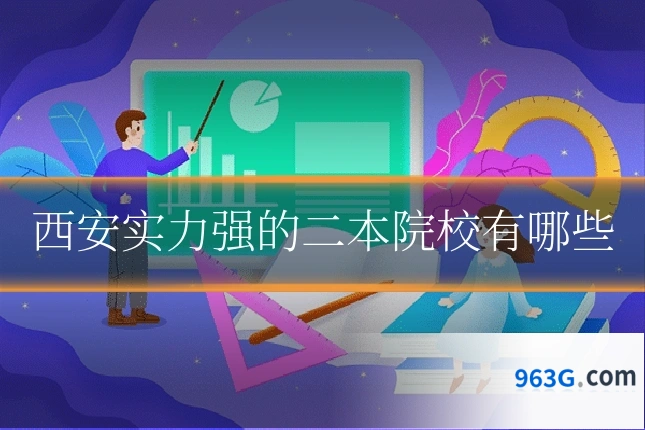 西安实力强的二本院校有哪些