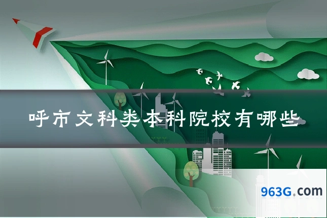 呼市文科类本科院校有哪些