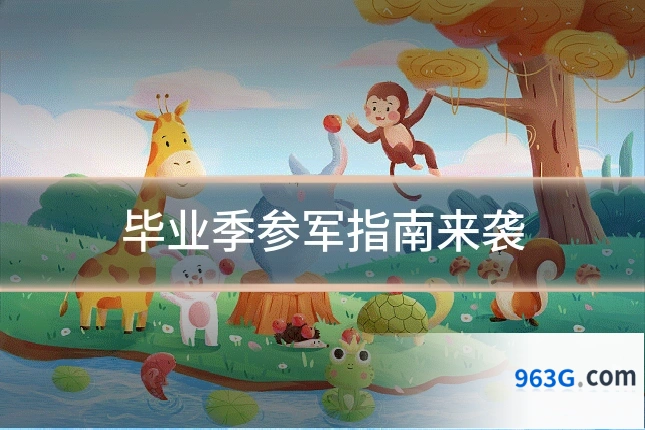 毕业季参军指南来袭