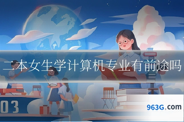 二本女生学计算机专业有前途吗