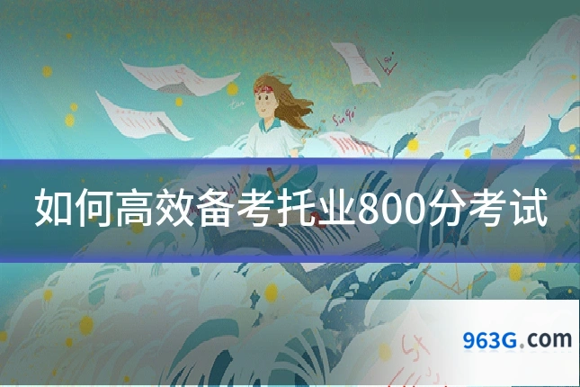 如何高效备考托业800分考试