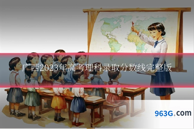 广西2023年高考理科录取分数线完整版