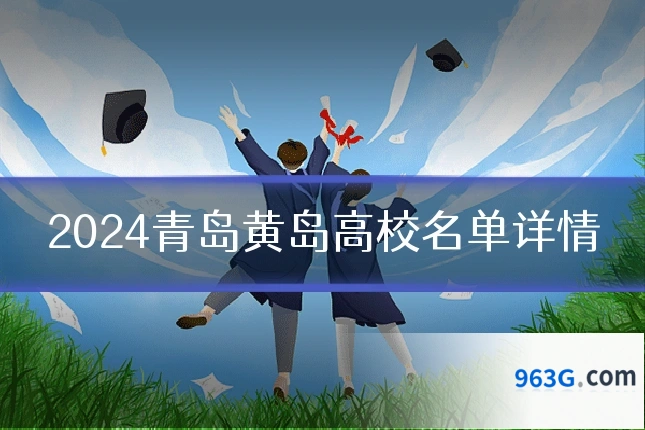 2024青岛黄岛高校名单详情