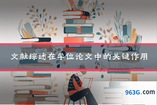 文献综述在学位论文中的关键作用