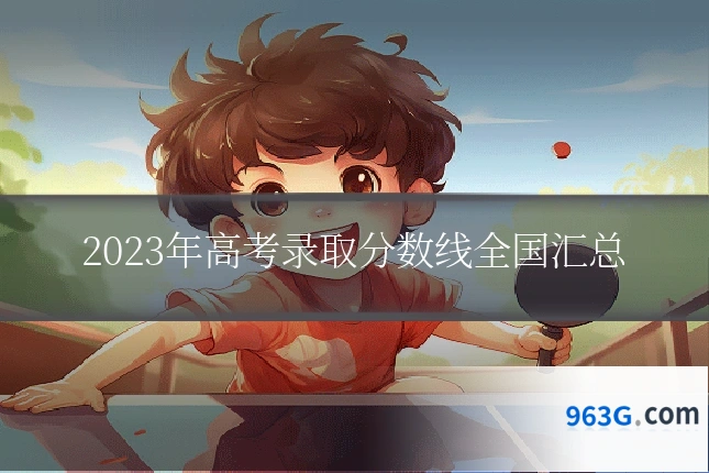 2023年高考录取分数线全国汇总