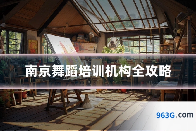 南京舞蹈培训机构全攻略