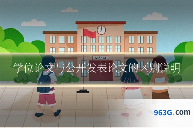 学位论文与公开发表论文的区别说明