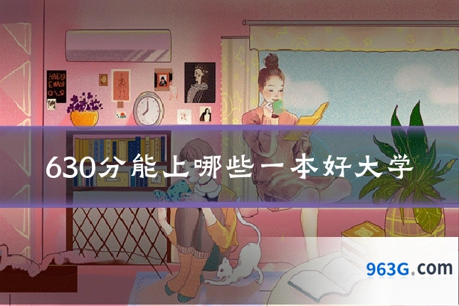 630分能上哪些一本好大学