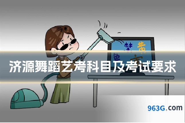 济源舞蹈艺考科目及考试要求