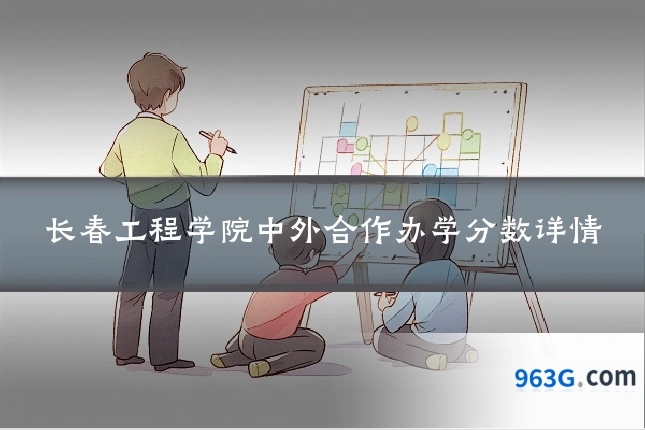 长春工程学院中外合作办学分数详情