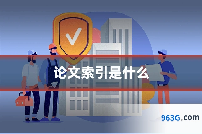 论文索引是什么
