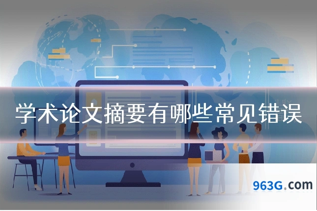 学术论文摘要有哪些常见错误
