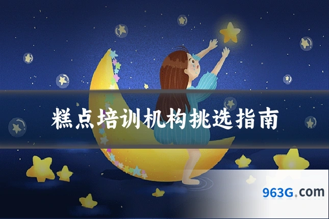 糕点培训机构挑选指南