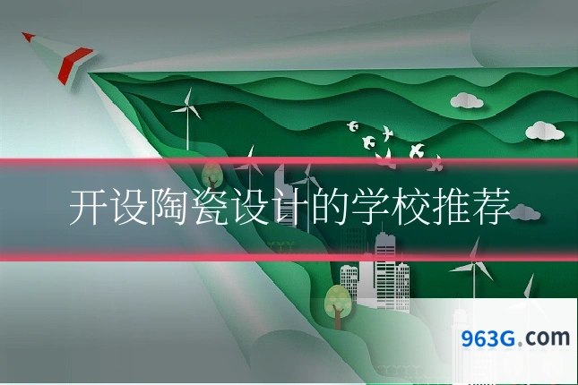 开设陶瓷设计的学校推荐