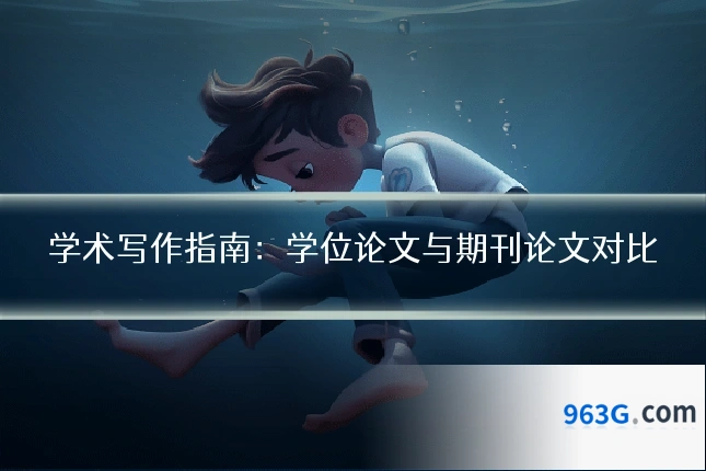 学术写作指南：学位论文与期刊论文对比