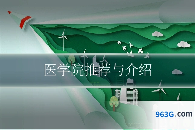 医学院推荐与介绍