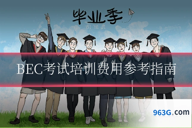 BEC考试培训费用参考指南