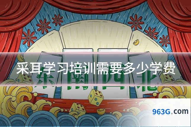 采耳学习培训需要多少学费