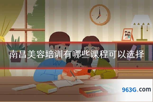 南昌美容培训有哪些课程可以选择