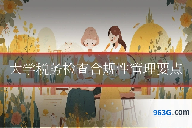 大学税务检查合规性管理要点