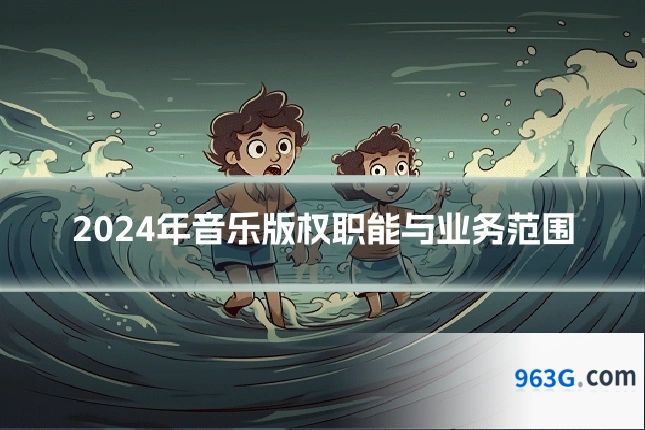 2024年音乐版权职能与业务范围