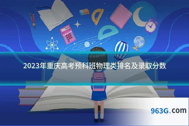 2023年重庆高考预科班物理类排名及录取分数