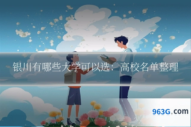 银川有哪些大学可以选：高校名单整理