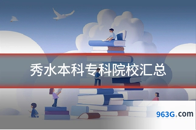 秀水本科专科院校汇总