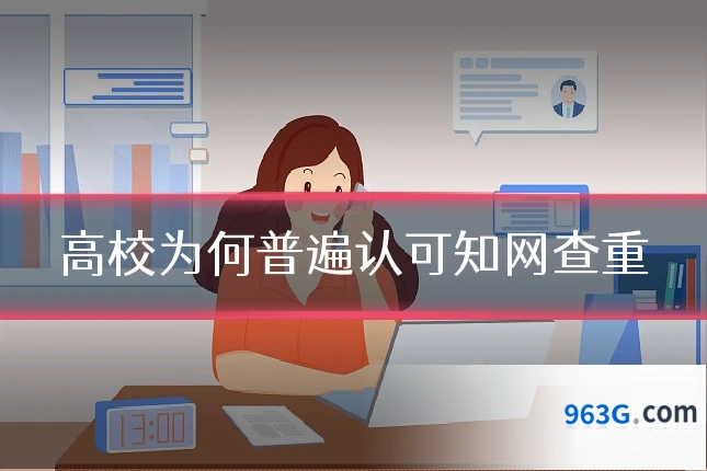 高校为何普遍认可知网查重