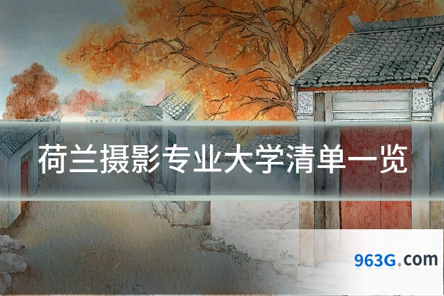 荷兰摄影专业大学清单一览