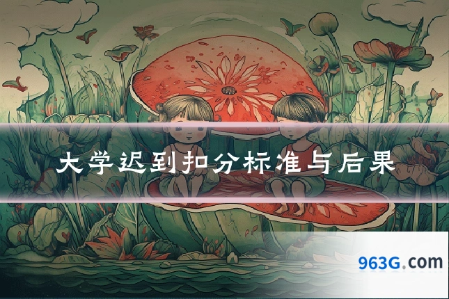 大学迟到扣分标准与后果
