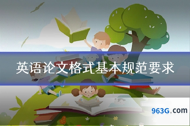 英语论文格式基本规范要求