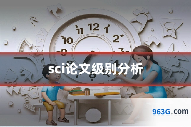 sci论文级别分析